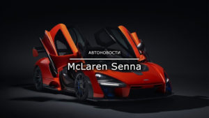 Read more about the article McLaren Senna