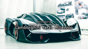 Read more about the article Lamborghini Terzo Millennio
