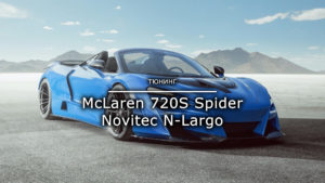Read more about the article McLaren 720S Spider Novitec N-Largo