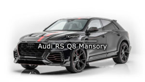 Read more about the article Audi RS Q8 Mansory