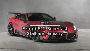 Read more about the article Ferrari 812 Superfast Stallone Mansory