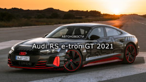 Read more about the article Audi RS e-tron GT 2021