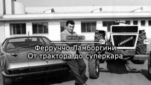 Read more about the article Ферруччо Ламборгини — От трактора до суперкара