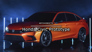 Read more about the article Honda Civic Prototype