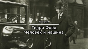 Read more about the article Ге́нри Форд — Человек и машина